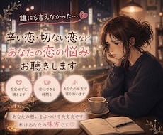 辛い恋・切ない恋などあなたの恋の悩みお聴ききします あなたの想いをぶつけて大丈夫です！私はあなたの味方です♡