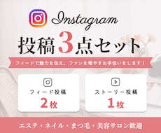 Instagram投稿画像3点セット作ります サロンの世界観を伝える投稿制作/エステ/美容/ネイルなど