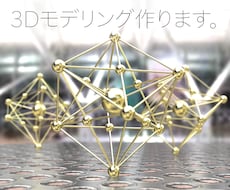 3Dモデリング作成します イメージ1