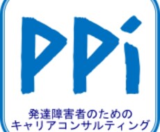 心理士兼キャリコンが相談にのります 発達障害の方が適職を見つけるためのキャリアコンサルティング