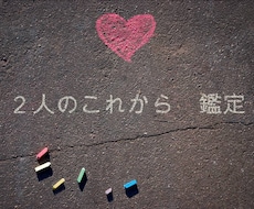 二人のこれから、みていきます イメージ1