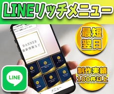高品質・低価格でLINEリッチメニュー作成します デザインと機能性を両立したラインリッチメニューを制作