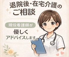 現役看護師が退院後・在宅介護の不安を相談にのります イメージ1