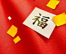 吉日を選びます 擇日法を使って良い日を選びます。何事も最初が肝心です！