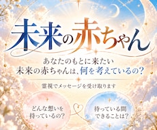 あなたの未来の赤ちゃんの気持ちを霊視でお伝えします イメージ1