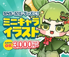 モニター価格☆もちかわミニキャライラスト制作します イメージ1