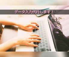 面倒なデータ入力、代行します イメージ1
