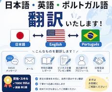 日本語・英語・ポルトガル語を迅速に翻訳します イメージ1
