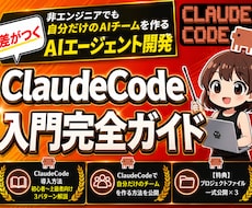 ClaudeCode活用入門完全ガイドを教えます 【特典付き】非エンジニアでもAIエージェントで簡単業務効率化