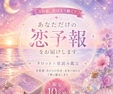 夏限定10名 この夏の恋予報をお届けます ※残8※タロット×星読みでこの夏の恋の行方を読み解きます
