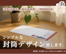 シンプルで実用性ある封筒作成します イメージ1
