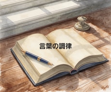 言影設計〜比喩の世界〜言葉に鼓動を宿します ワンシーン/セリフ/伝えたい想い/闇心──すべての言葉たちへ