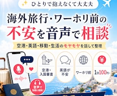 旅行・ワーホリ渡航前の不安を音声相談できます 海外へ出発前の不安な気持ちを話しながら整理します