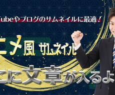 アニメ風 YouTubeサムネイル画像を作成します イメージ1