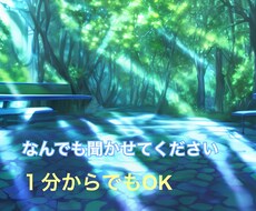 雑談、悩み、趣味の話、なんでもお聴きします イメージ1