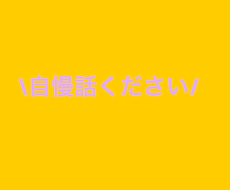 母ちゃんが自慢話聞きます イメージ1