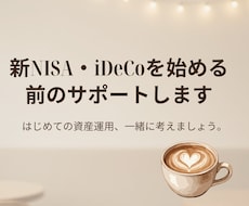 新NISA・iDeCoを始める前のサポートします イメージ1