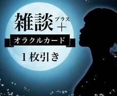 オラクルカード✨幸せに導くメッセージをお届けします 5分～OK♪ゆる～く雑談しながら気分転換しませんか？