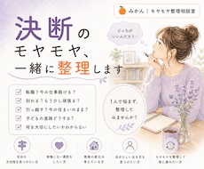 決断のモヤモヤ、一緒に整理します 答えはあなたの中に。一緒に整理します