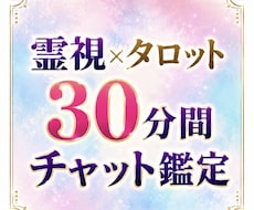 30分間チャット鑑定|じっくりお悩みお聞きします 霊視タロットで、あなたが知りたい真実がすぐ分かります。