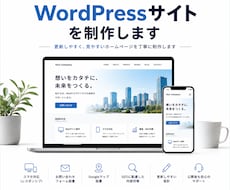 WordPressサイトを制作します イメージ1
