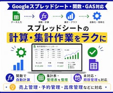 Googleシートの計算・集計・管理を自動化します 面倒なスプレッドシート作業を関数・GASでラクに！