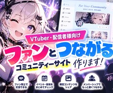 Vtuber・配信者様向けコミュニティ制作します イメージ1