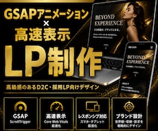 スクロールで魅せる高級感LP｜GSAPで制作します イメージ1