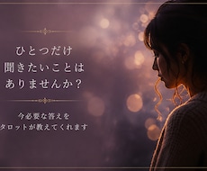 1枚のカードからあなたの今に必要なヒントお伝えます イメージ1