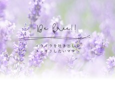 思い込みを整えてストレス解放のお手伝いいたします イメージ1