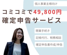 49,800円で確定申告を完全代行します 開業手続きから記帳、申告、相談まで全てコミコミ