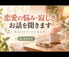恋愛の悩みや寂しさに寄り添いお話を聞きまます イメージ1