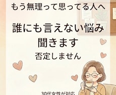 誰にも言えない悩みや愚痴、優しく聞きます イメージ1