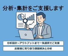 分析からレポートまで分析業務を一気通貫で支援します お客様のための高度な分析とわかりやすいレポート作成
