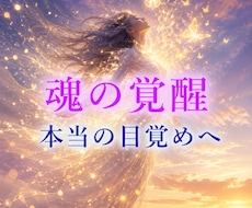 魂の覚醒エネルギーヒーリングします イメージ1