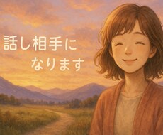 お電話で優しく寄り添う相手になります イメージ1