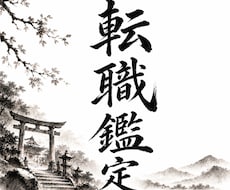 あなたの運命から読み解く“転職”時期　読み解きます 転職の時期や職種を鑑定！本当に就くべき仕事とは？