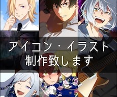 アイコンイラスト制作致します あなたのオリジナルキャラクターを生き生きと表現致します！