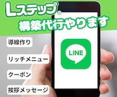 Lステップ内の構築代行します イメージ1