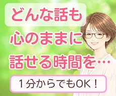 女性限定◆話したいこと何でも！とことんお聴きします イメージ1