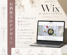 7月まで特別価格！ wixでHP作成修正いたします イメージ1