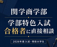 関学商学部の学部特色入試について相談に乗ります イメージ1