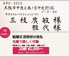 1枚100円〜｜招待状の宛名を毛筆で代筆します 筆耕事務所仕込みの毛筆12年。封筒20枚¥2,000〜