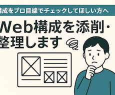 Web構成を添削・整理します イメージ1