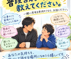 あなたのお悩み愚痴を聞きます イメージ1