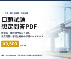 技術士口頭試験の想定問答PDFを送ります 総監・建設部門の想定問答と準備ロードマップ