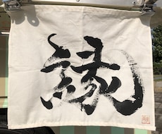 お店の暖簾書きます イメージ1