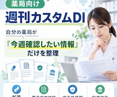 薬局向けDI・制度改正情報を毎週整理します PMDA・厚労省情報を薬局ごとに選別し毎週お届け