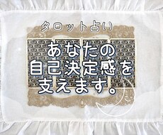 タロットで、あなたの自己決定感を支えます イメージ1