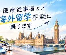 医療従事者の海外留学相談に乗ります イメージ1
